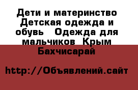 Дети и материнство Детская одежда и обувь - Одежда для мальчиков. Крым,Бахчисарай